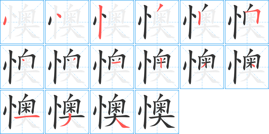 懊字的笔顺分布演示