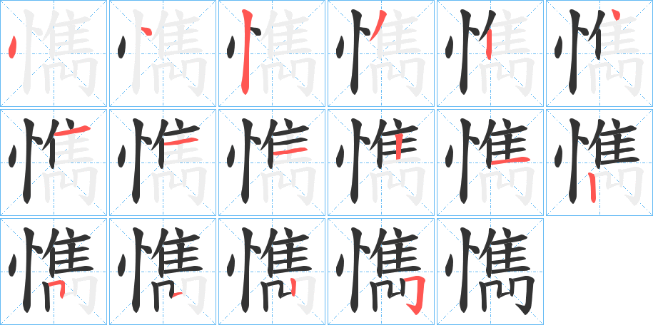 懏字的笔顺分布演示