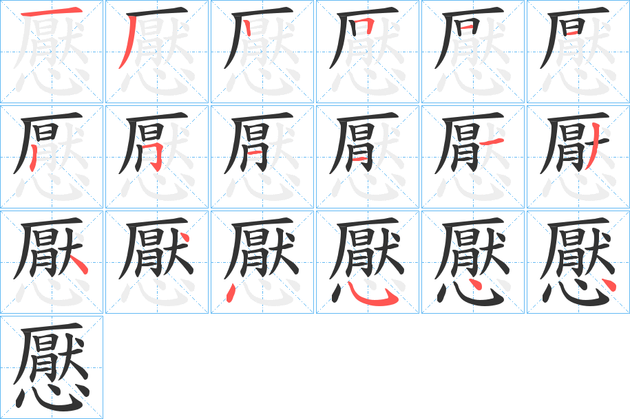 懕字的笔顺分布演示