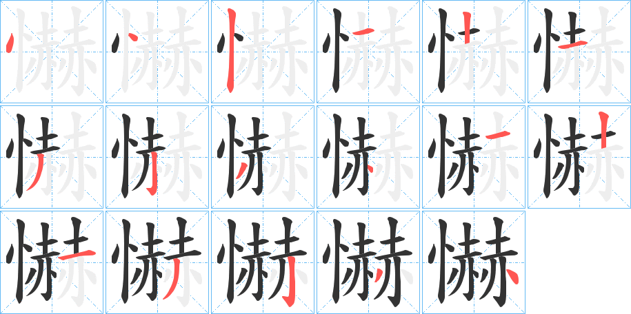 懗字的笔顺分布演示