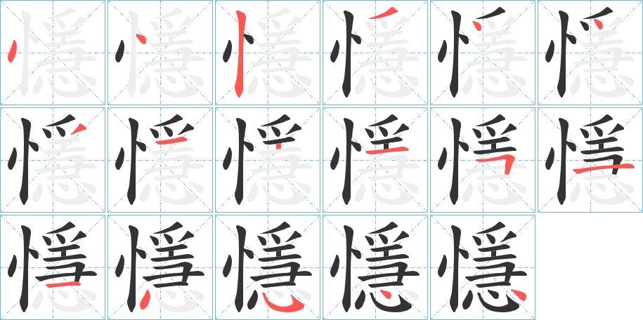 懚字的笔顺分布演示