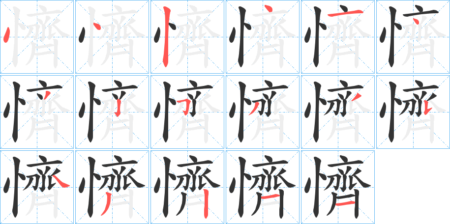 懠字的笔顺分布演示