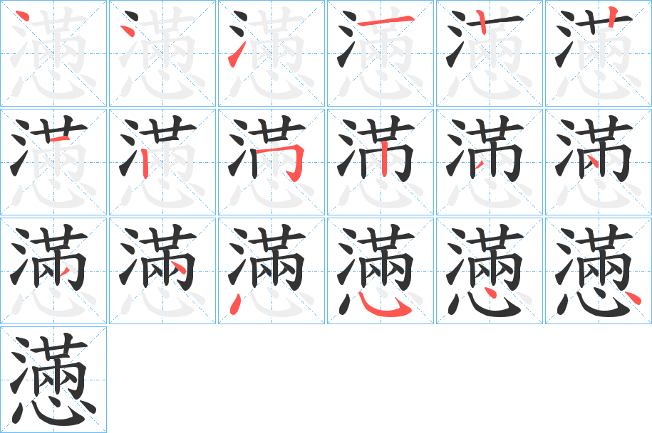 懣字的笔顺分布演示