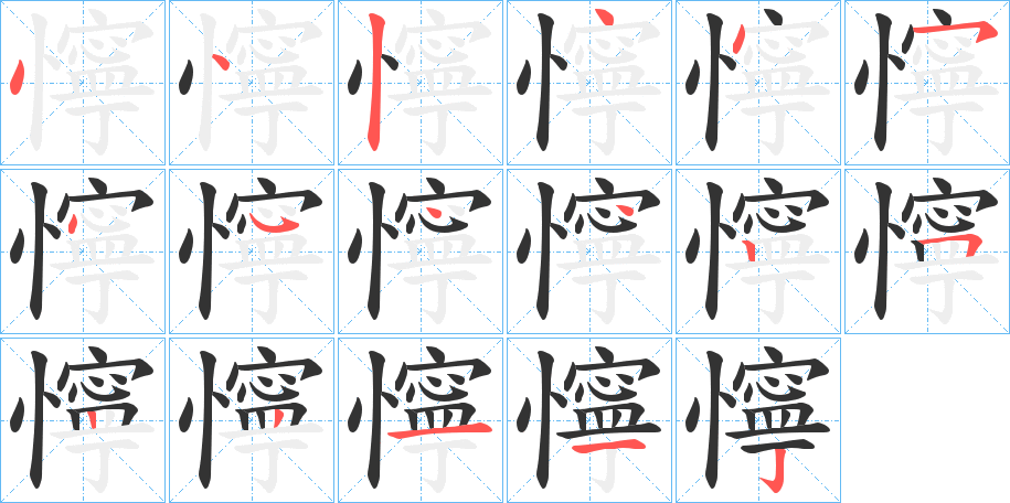 懧字的笔顺分布演示