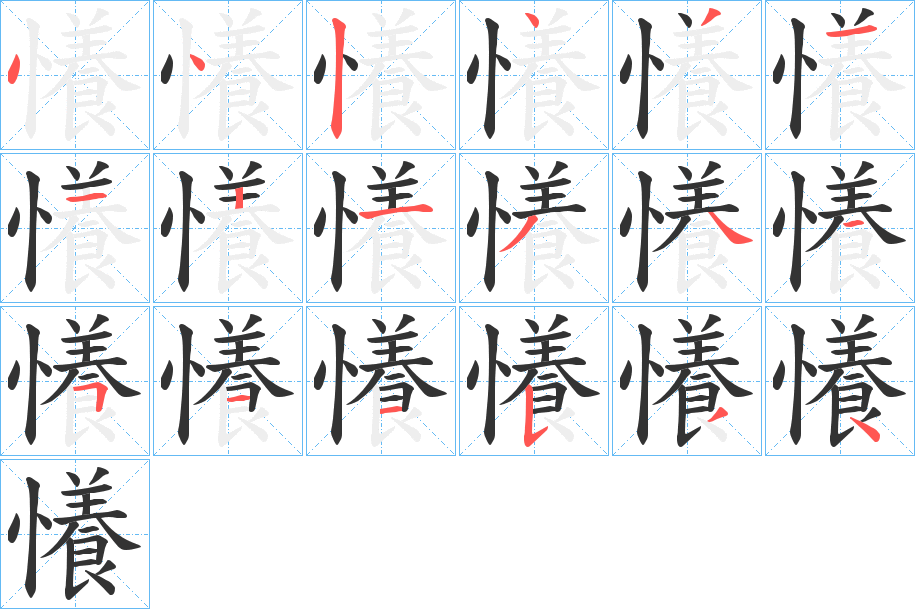 懩字的笔顺分布演示