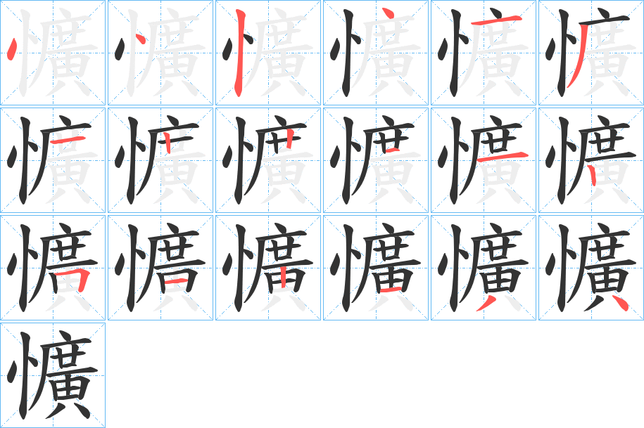 懭字的笔顺分布演示