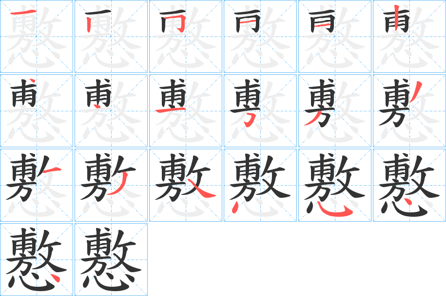 懯字的笔顺分布演示