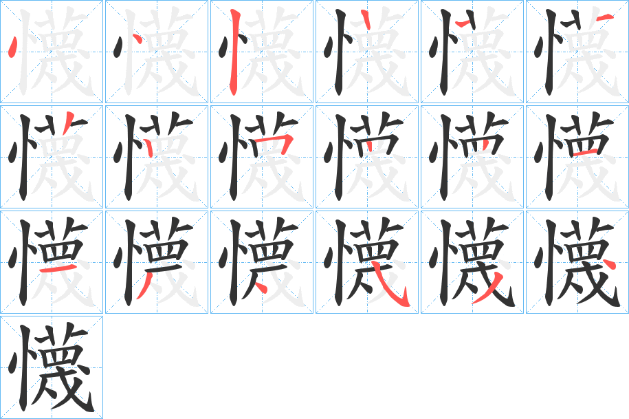 懱字的笔顺分布演示