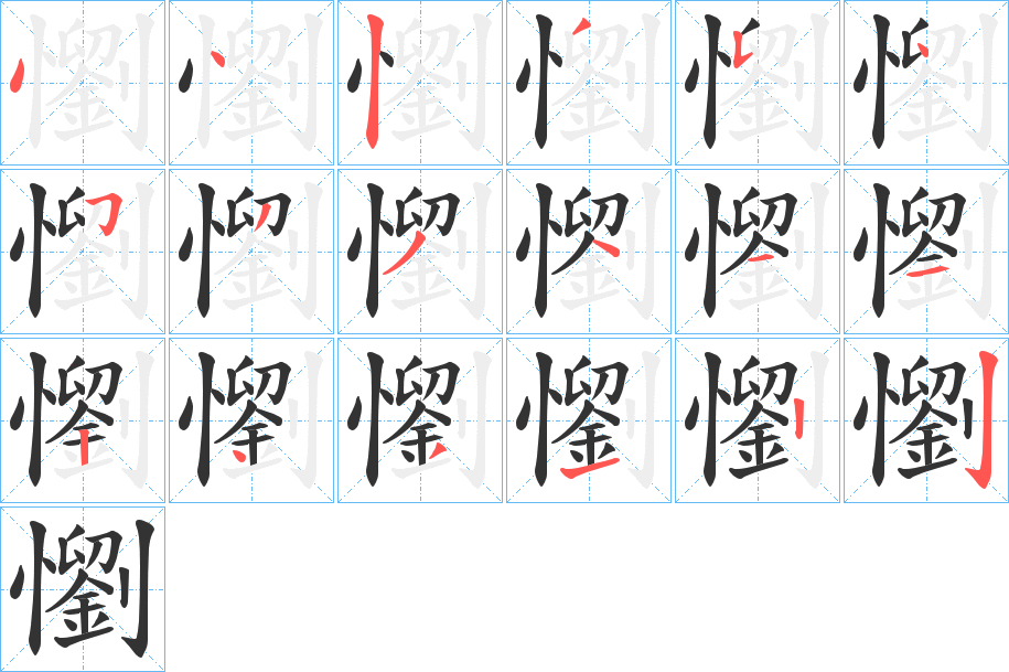 懰字的笔顺分布演示