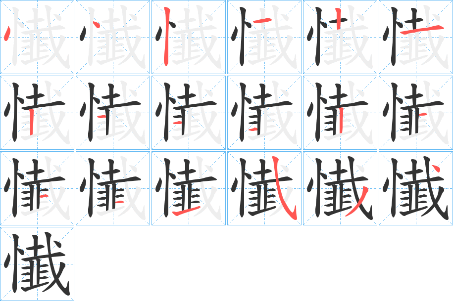 懴字的笔顺分布演示