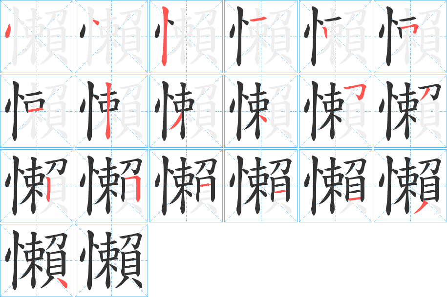 懶字的笔顺分布演示