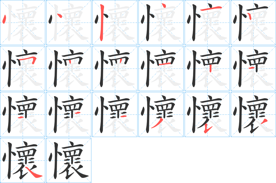 懷字的笔顺分布演示