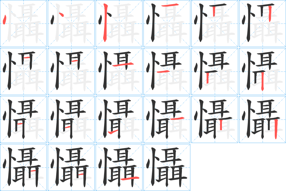 懾字的笔顺分布演示