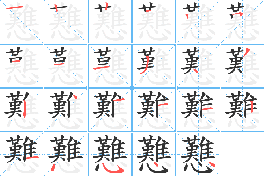 戁字的笔顺分布演示