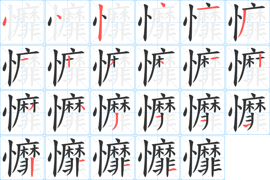 戂字的笔顺分布演示