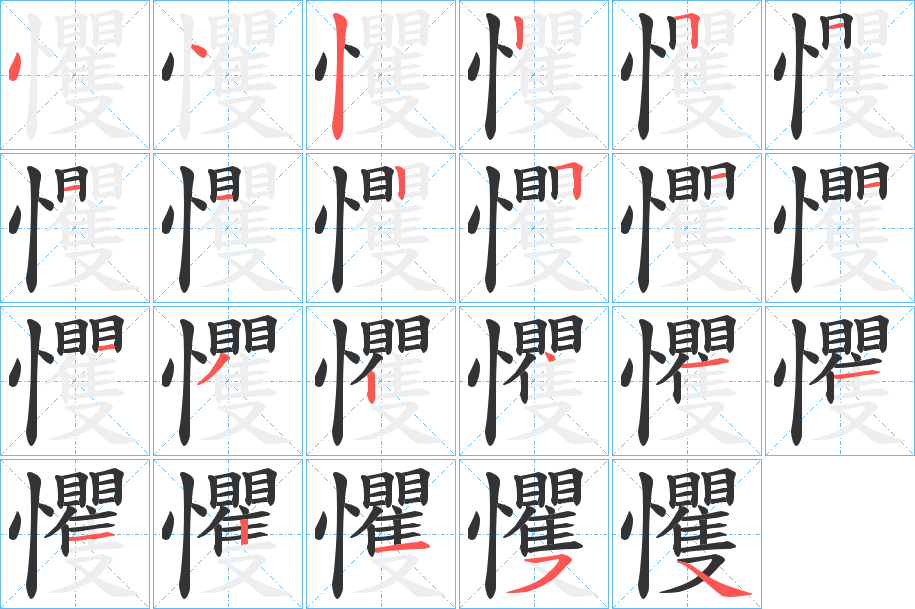 戄字的笔顺分布演示