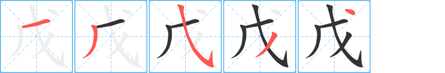 戊字的笔顺分布演示