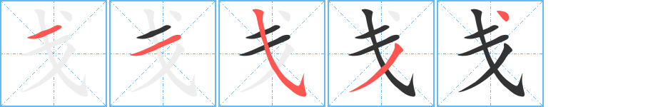 戋字的笔顺分布演示