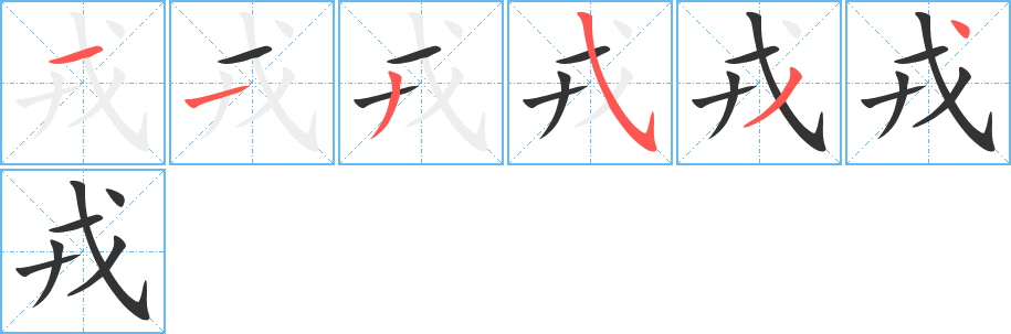 戎字的笔顺分布演示