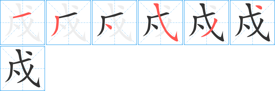 戍字的笔顺分布演示