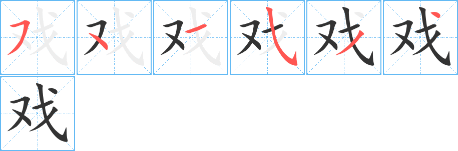 戏字的笔顺分布演示