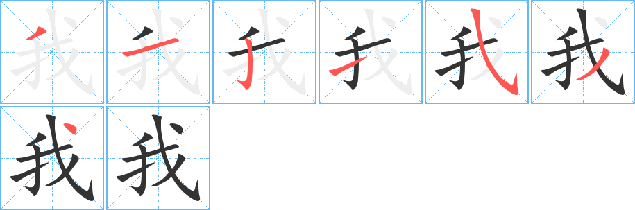 我字的笔顺分布演示