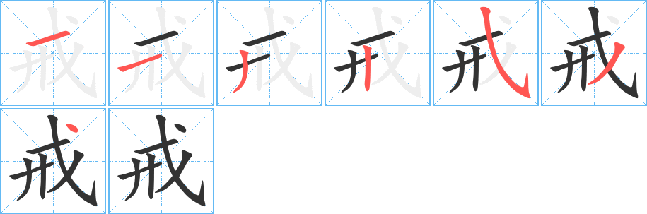 戒字的笔顺分布演示