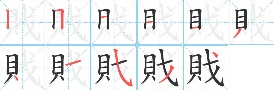 戝字的笔顺分布演示