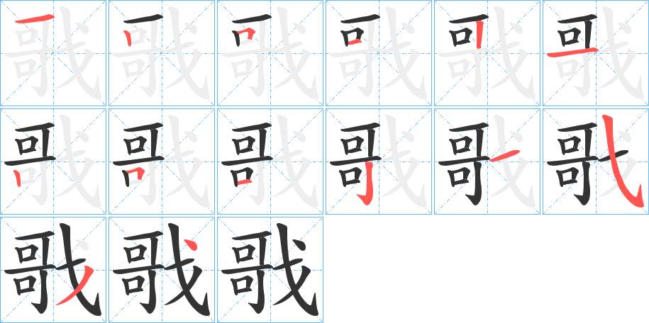 戨字的笔顺分布演示