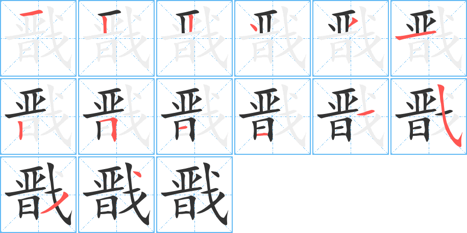 戬字的笔顺分布演示