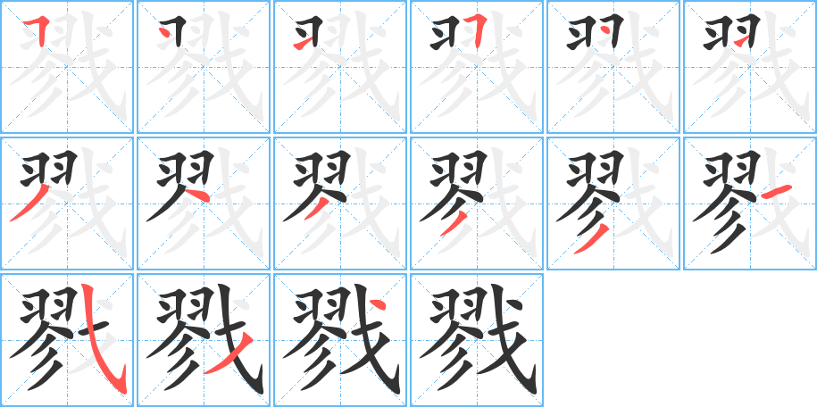 戮字的笔顺分布演示