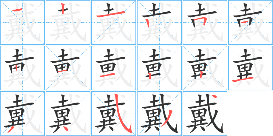 戴字的笔顺分布演示