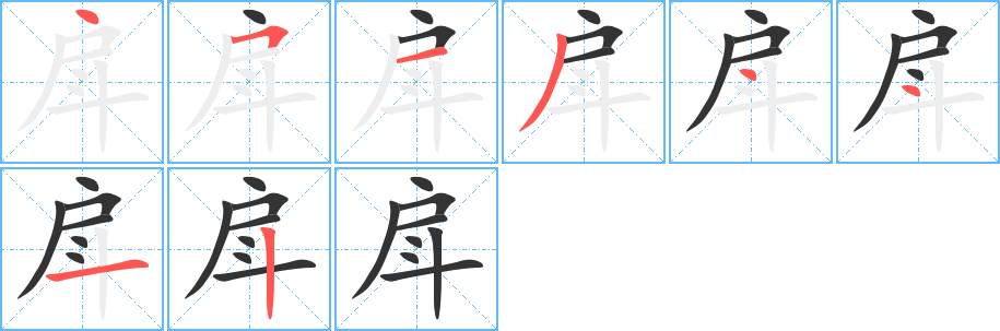 戽字的笔顺分布演示