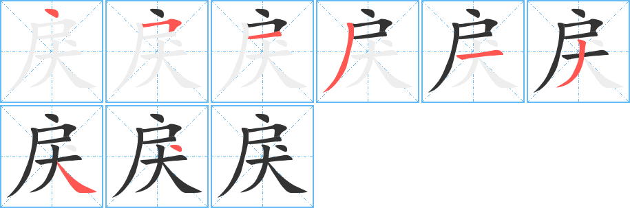 戾字的笔顺分布演示