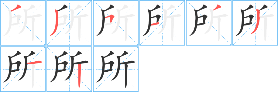 所字的笔顺分布演示