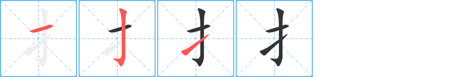 扌字的笔顺分布演示