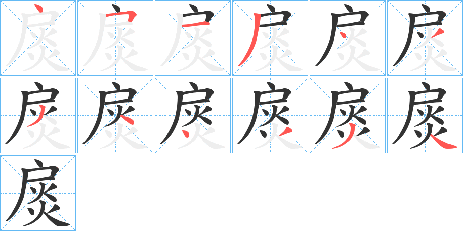 扊字的笔顺分布演示