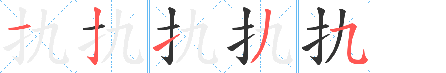 扏字的笔顺分布演示