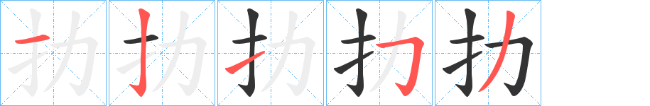 扐字的笔顺分布演示