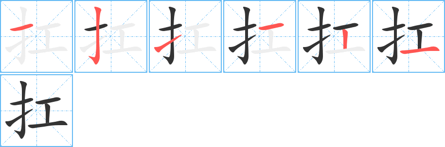 扛字的笔顺分布演示