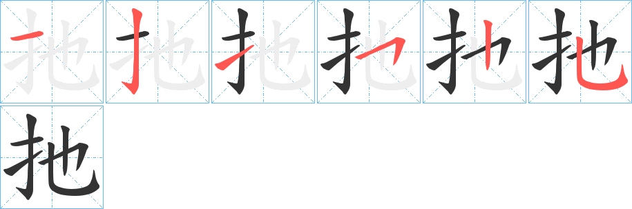 扡字的笔顺分布演示