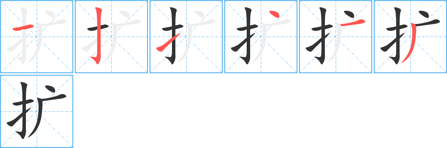 扩字的笔顺分布演示