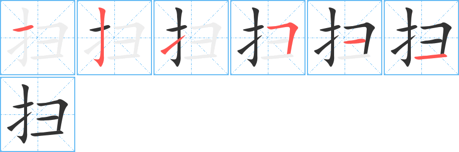 扫字的笔顺分布演示