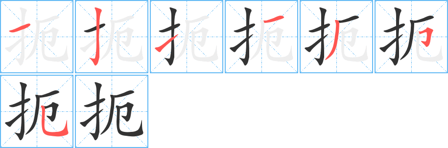 扼字的笔顺分布演示