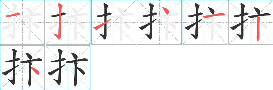 抃字的笔顺分布演示