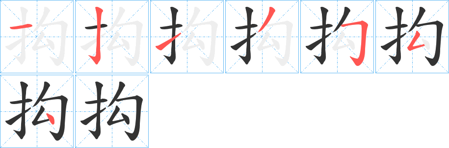 抅字的笔顺分布演示