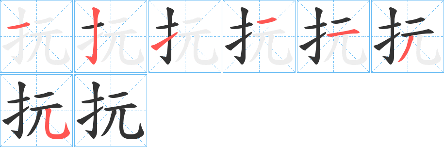 抏字的笔顺分布演示