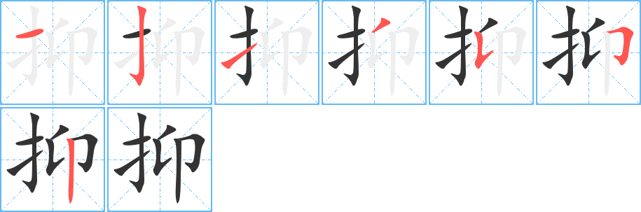 抑字的笔顺分布演示