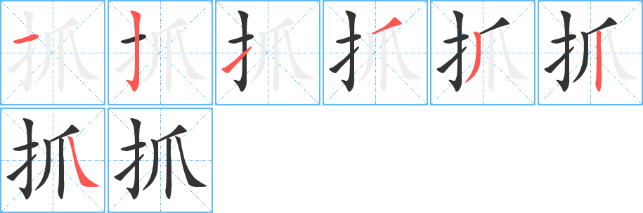 抓字的笔顺分布演示