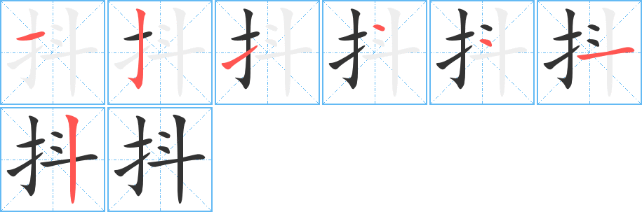 抖字的笔顺分布演示